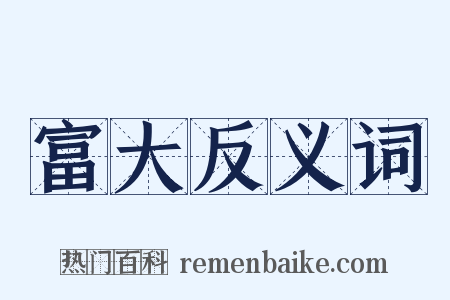 富大反义词是什么意思的图片